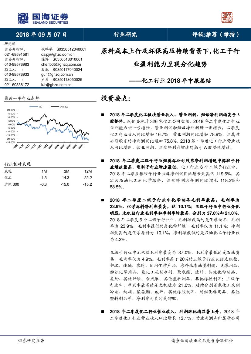 国海证券：化工行业2018年中报总结：原料成本上行及环保高压持续背景下，化工子行业盈利能力呈现分化趋势