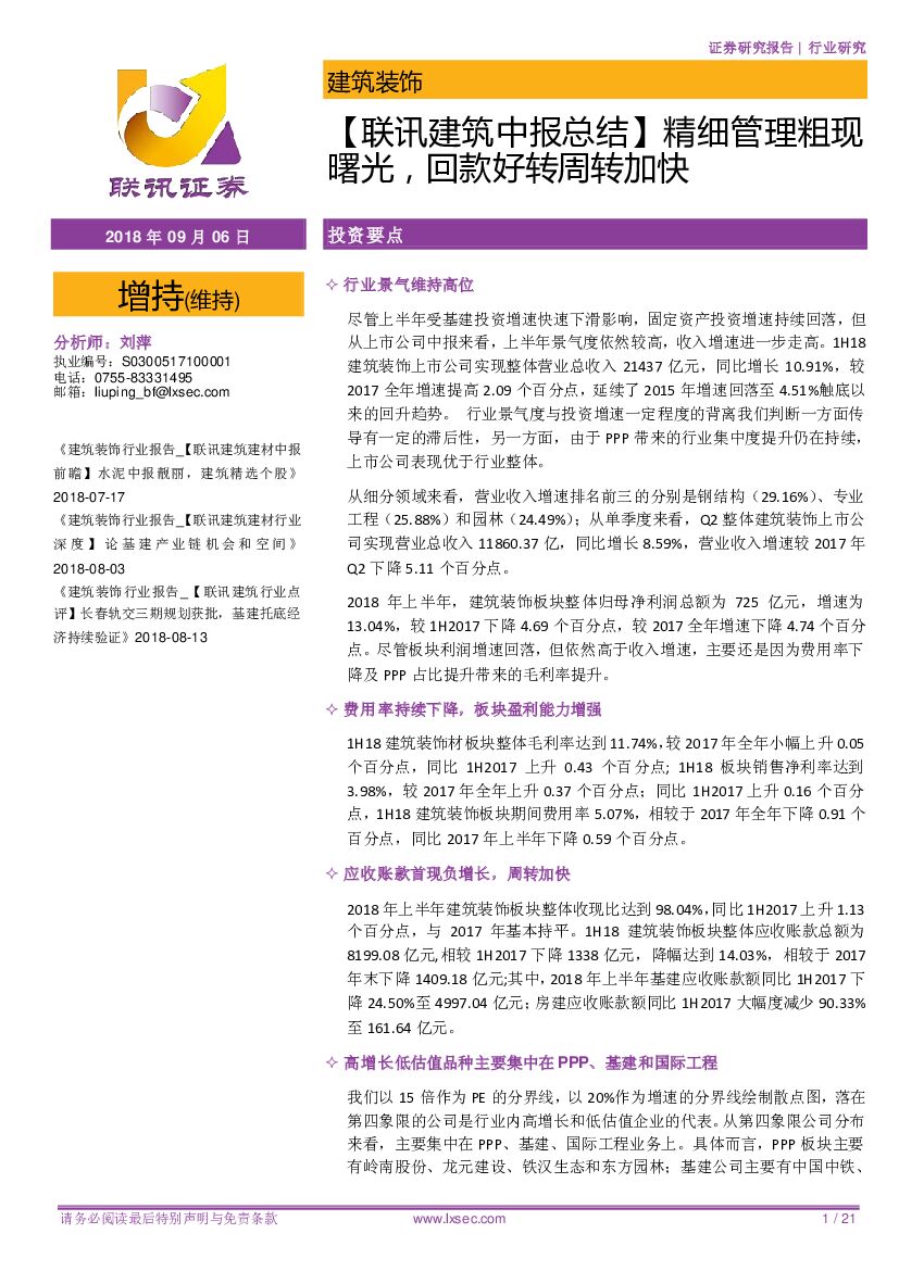 联讯证券：【联讯建筑中报总结】精细管理粗现曙光，回款好转周转加快