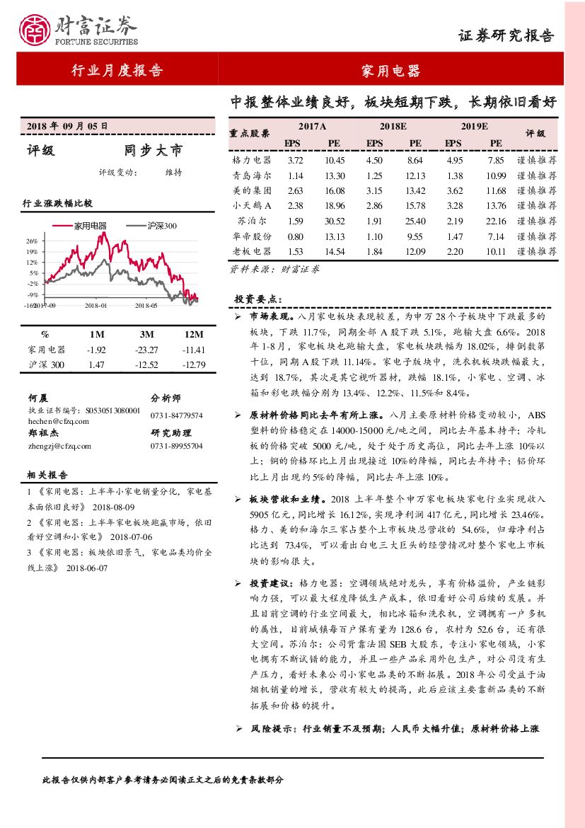 财富证券：家用电器行业月度报告：中报整体业绩良好，板块短期下跌，长期依旧看好