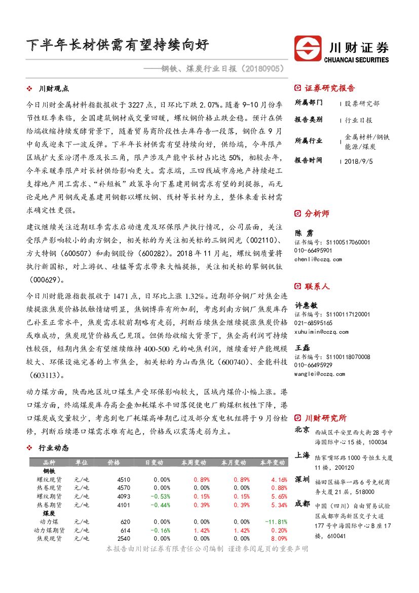 川财证券：钢铁、煤炭行业日报：下半年长材供需有望持续向好