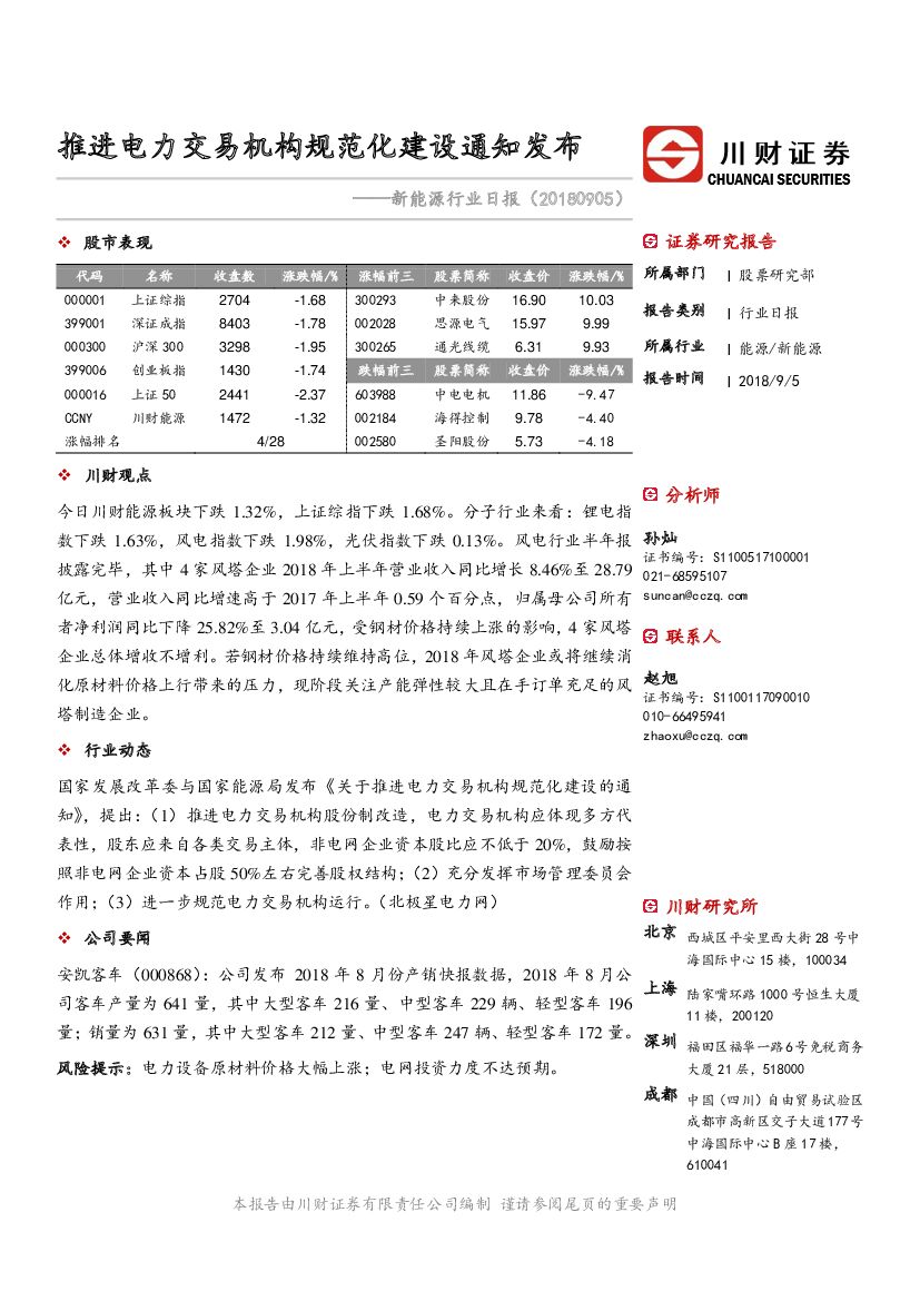 川财证券：新<em>能源</em>日报：推进电力交易机构规范化建设通知发布 海报