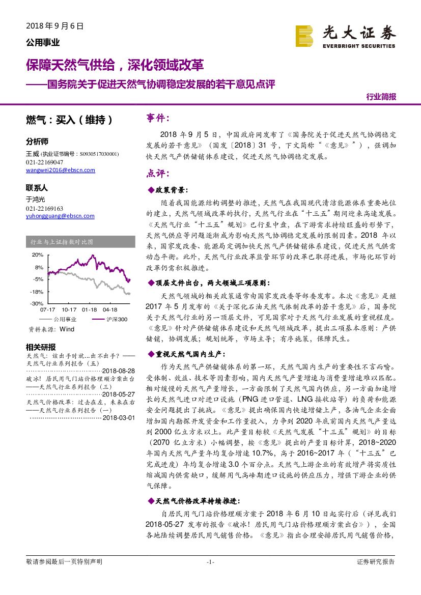 光大证券：公用事业行业简报：国务院关于促进天然气协调稳定发展的若干意见点评：保障天然气供给，深化领域改革