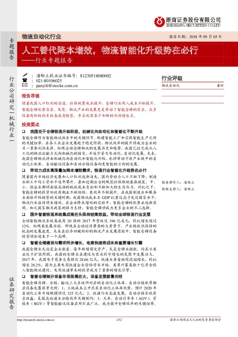 浙商证券：物流自动化行业专题报告：<em>人工</em>替代降本增效，物流<em>智能</em>化升级势在必行 海报