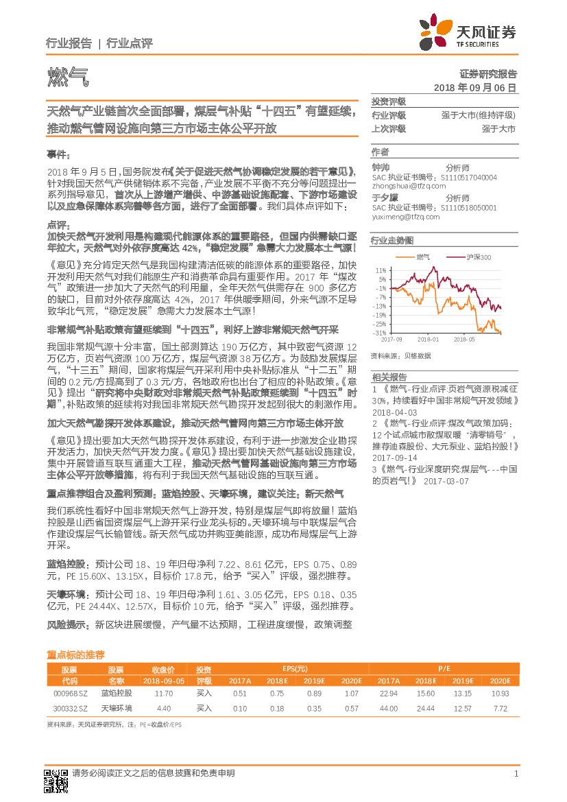 天风证券：燃气行业点评：天然气产业链首次全面部署，煤层气补贴“十四五”有望延续，推动燃气管网设施向第三方市场主体公平开放