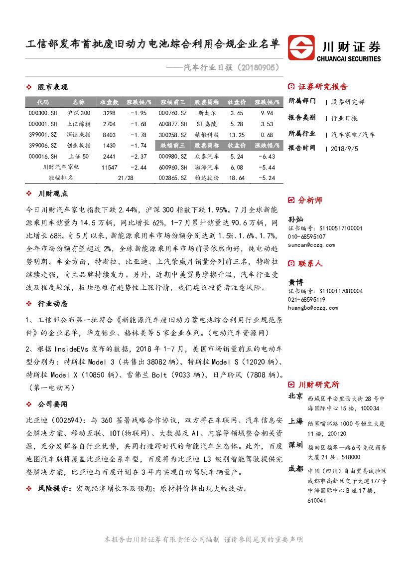 川财证券：汽车行业日报：工信部发布首批废旧动力电池综合利用合规企业名单