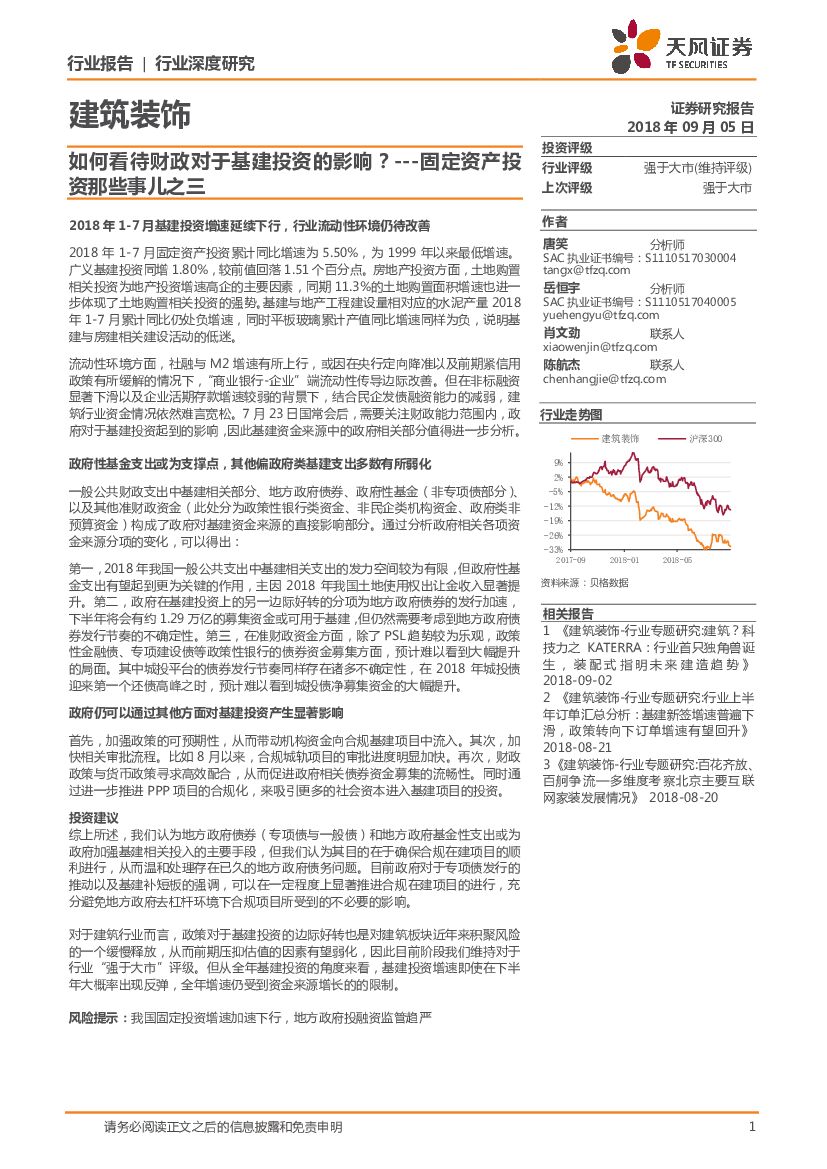 天风证券：建筑装饰行业深度研究：固定资产投资那些事儿之三：如何看待财政对于基建投资的影响？