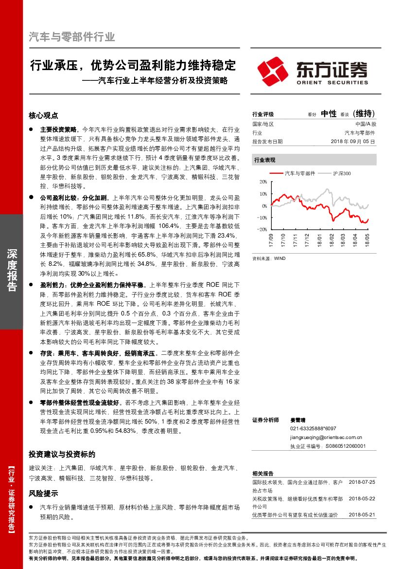 东方证券：汽车行业上半年经营分析及投资策略：行业承压，优势公司盈利能力维持稳定