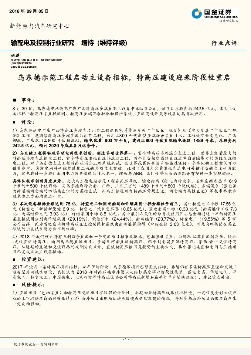 国金证券：输配电及控制行业研究：乌东德示范工程启动主设备招标，特高压建设迎来阶段性重启