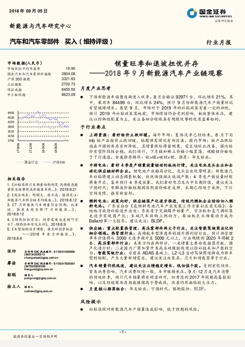国金证券：2018年9月新能源汽车产业链观察：销量旺季和退坡担忧并存