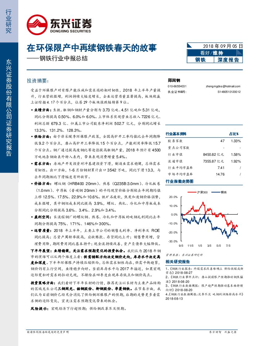 东兴证券：钢铁中报总结：在环保限产中再续钢铁春天的故事