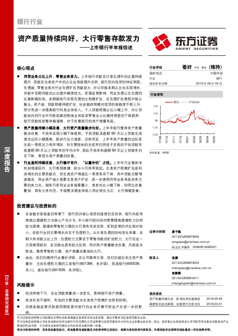 东方证券：上市银行半年报综述：资产质量持续向好，大行零售存款发力