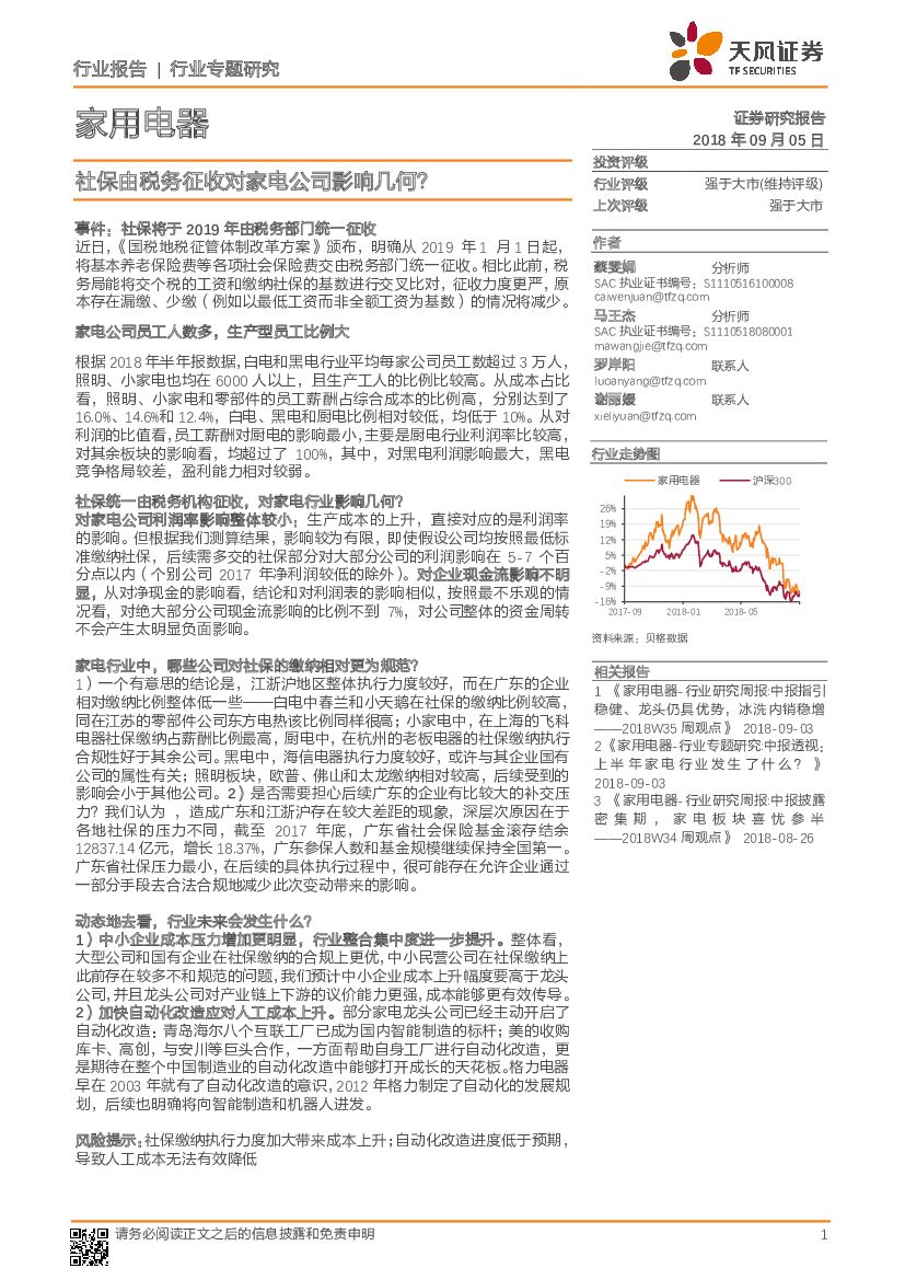 天风证券：家用电器行业报告：社保由税务征收对家电公司影响几何？