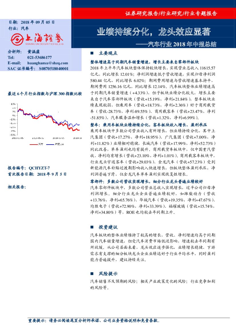 上海证券：汽车行业2018年中报总结：业绩持续分化，龙头效应显著