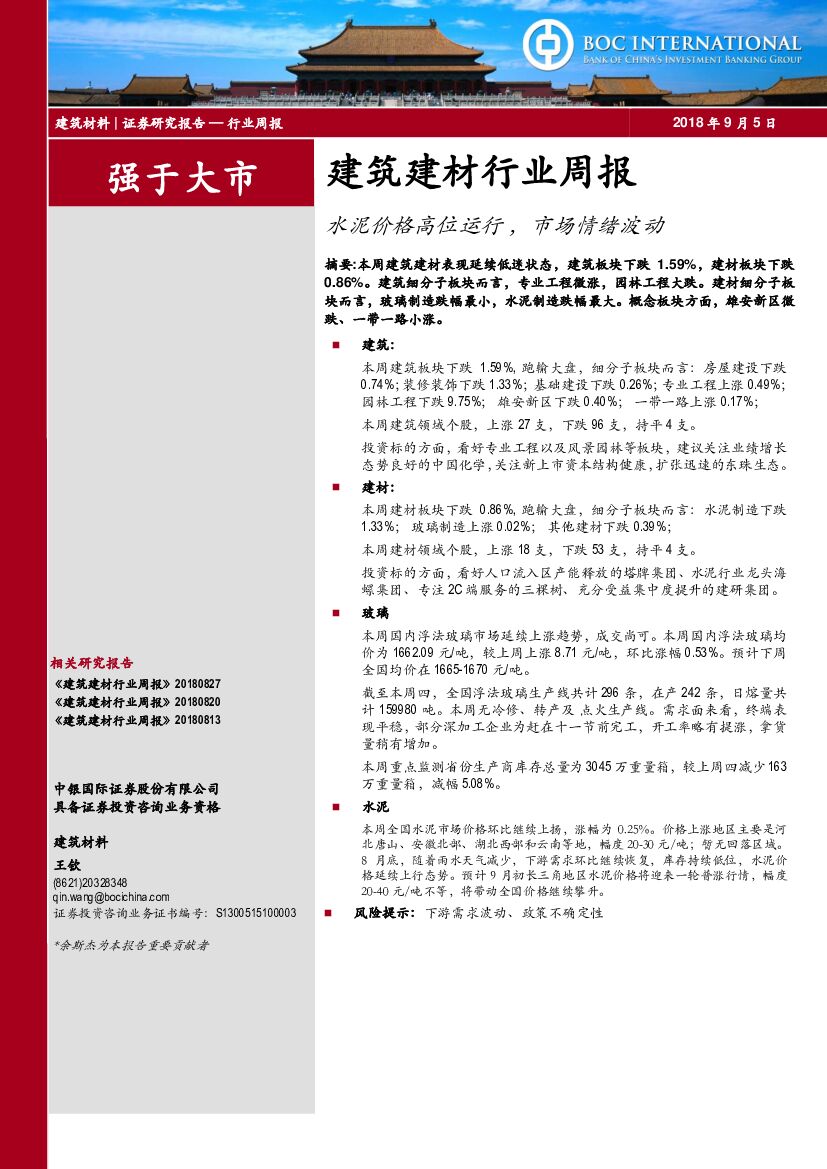 中银国际：建筑建材行业周报：水泥价格高位运行，市场情绪波动