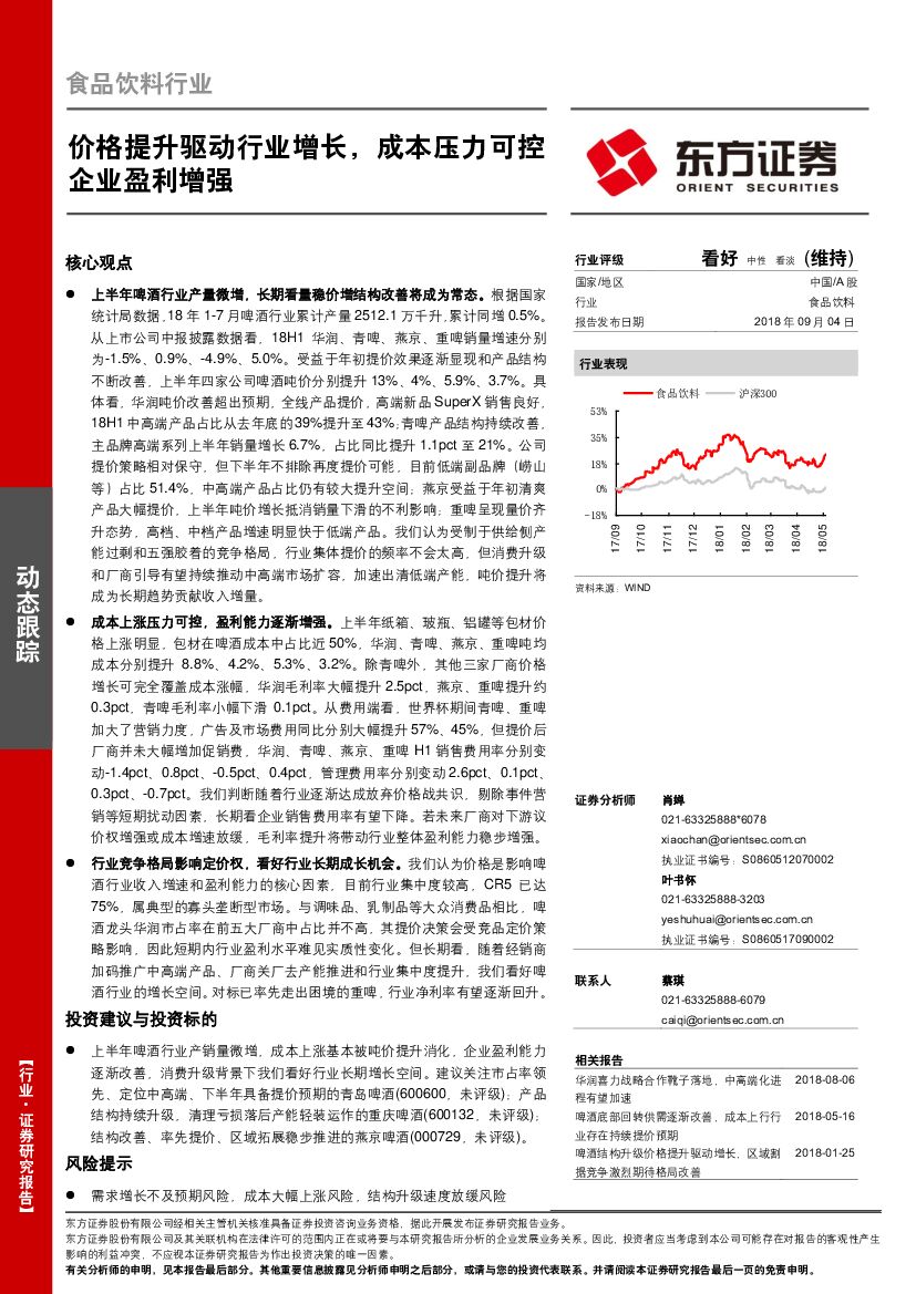 东方证券：食品饮料行业动态跟踪：价格提升驱动行业增长，成本压力可控企业盈利增强