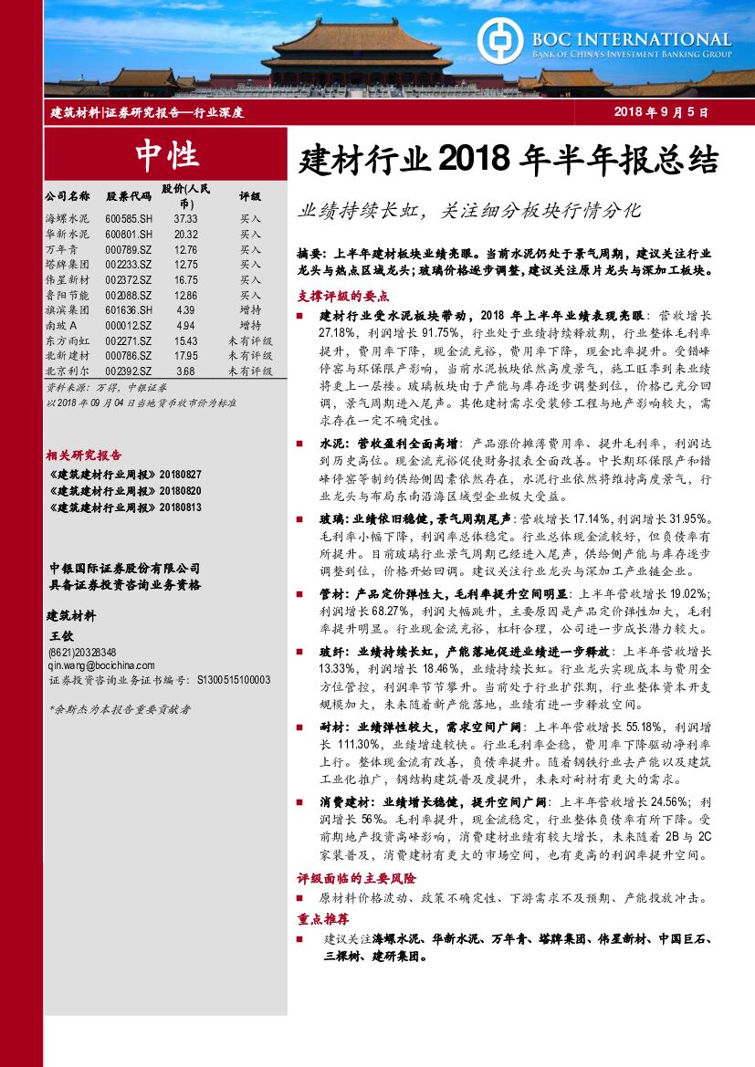 中银国际：建材行业2018年半年报总结：业绩持续长虹，关注细分板块行情分化