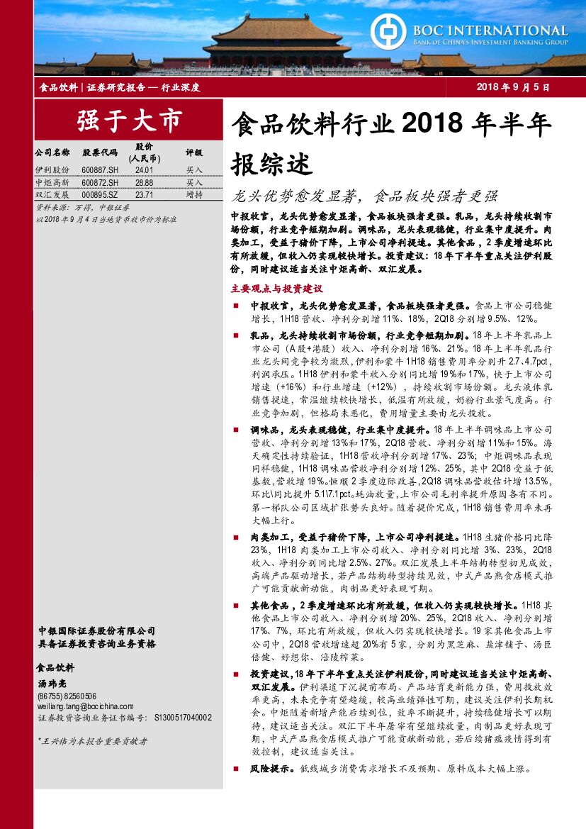 中银国际：食品饮料行业2018年半年报综述：龙头优势愈发显著，食品板块强者更强