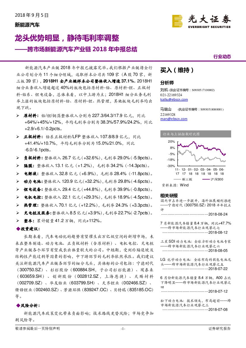 光大证券：跨市场新能源汽车产业链2018年中报总结：龙头优势明显，静待毛利率调整