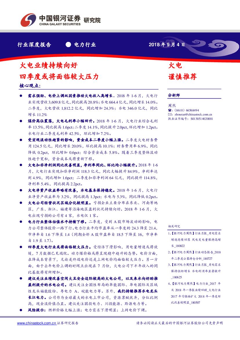 中国银河：电力行业深度报告：火电业绩持续向好 四季度或将面临较大压力