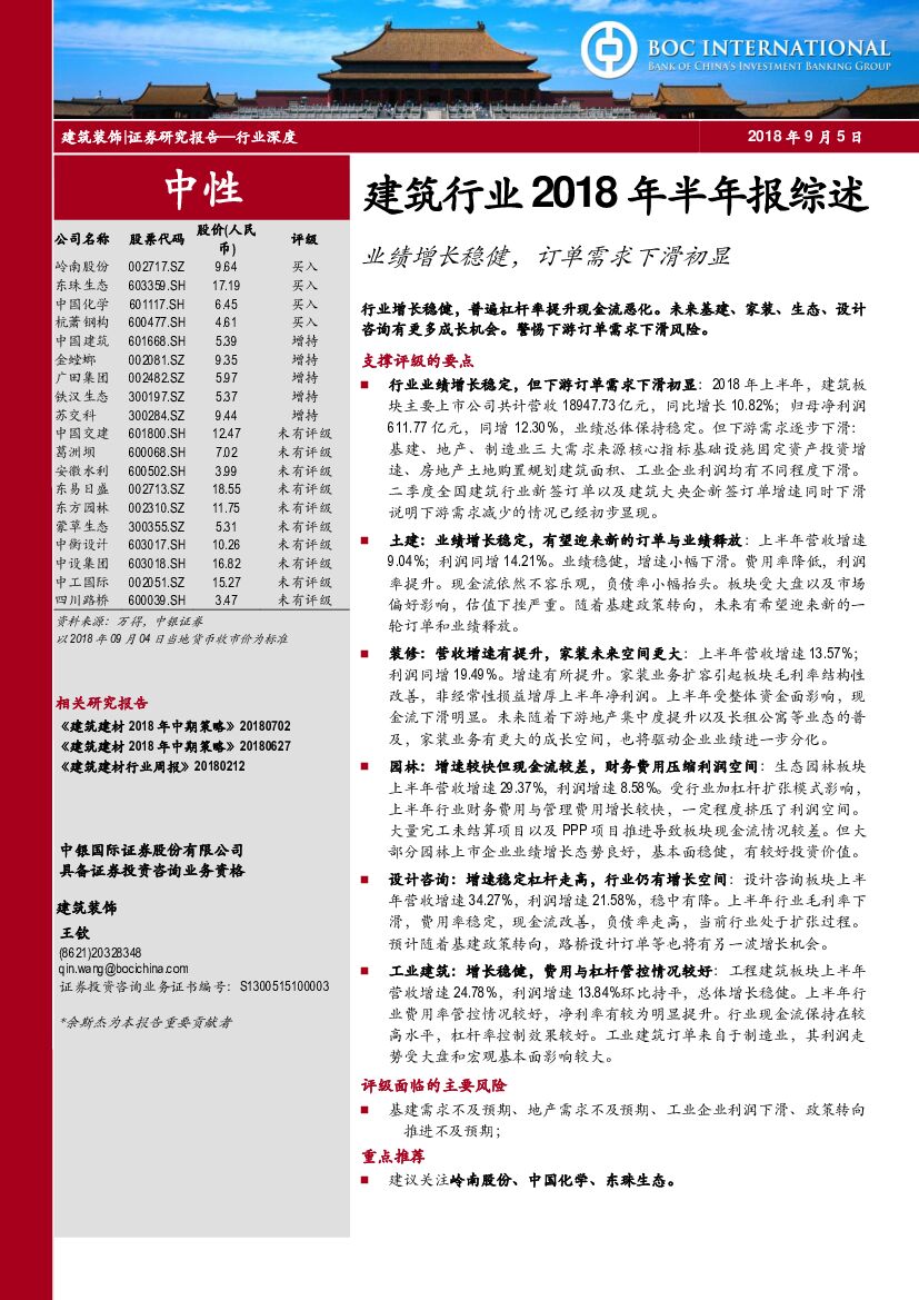 中银国际：建筑行业2018年半年报综述：业绩增长稳健，订单需求下滑初显