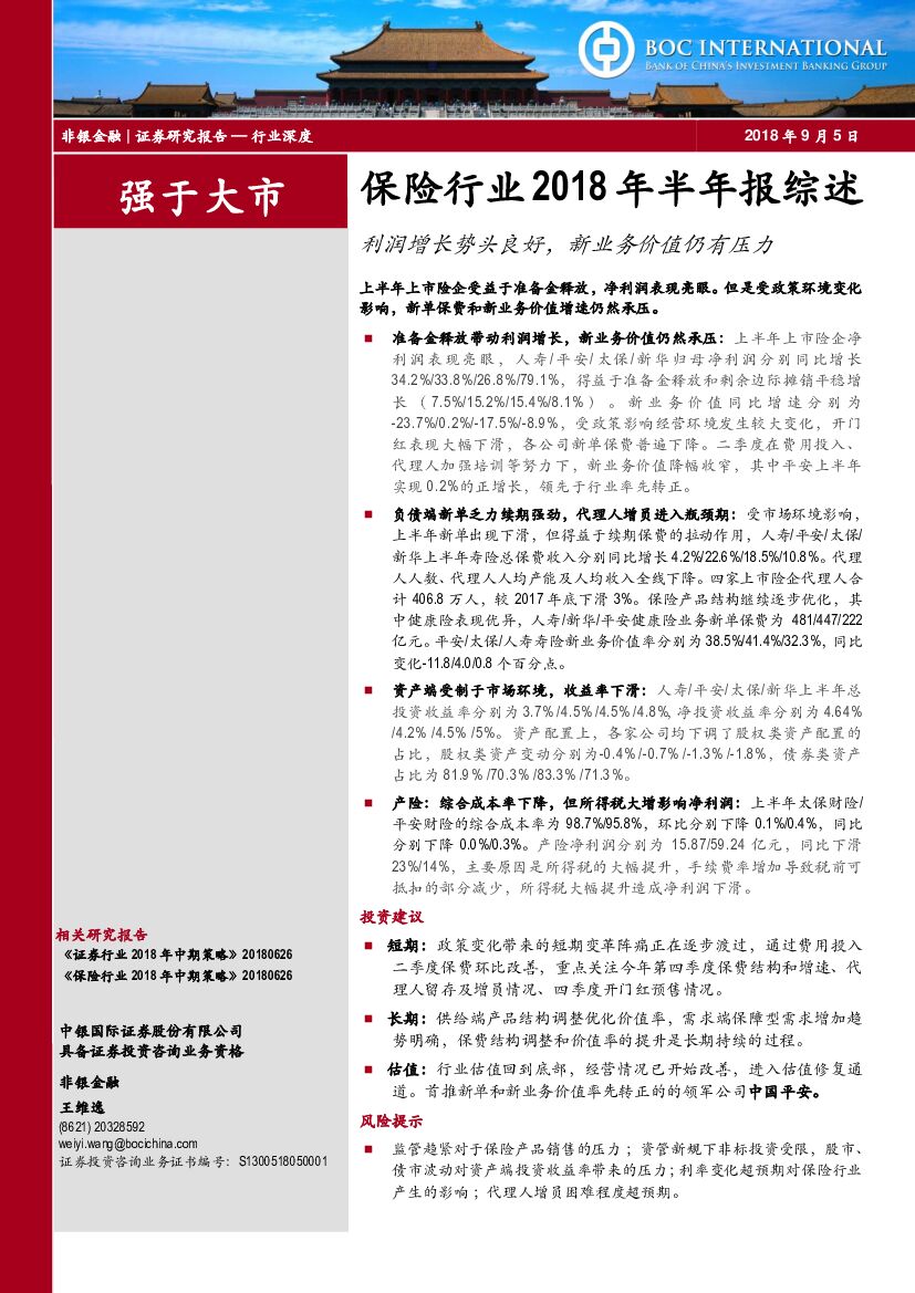 中银国际：保险行业2018年半年报综述：利润增长势头良好，新业务价值仍有压力