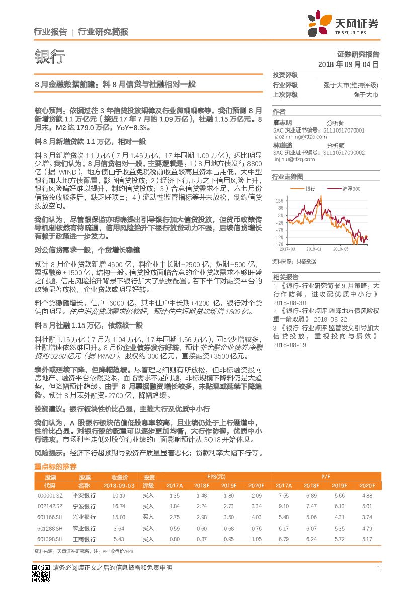 天风证券：银行8月金融数据前瞻：料8月信贷与社融相对一般