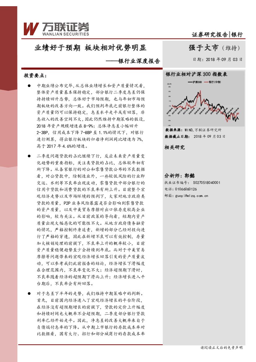 万联证券：银行业深度报告：业绩好于预期 板块相对优势明显