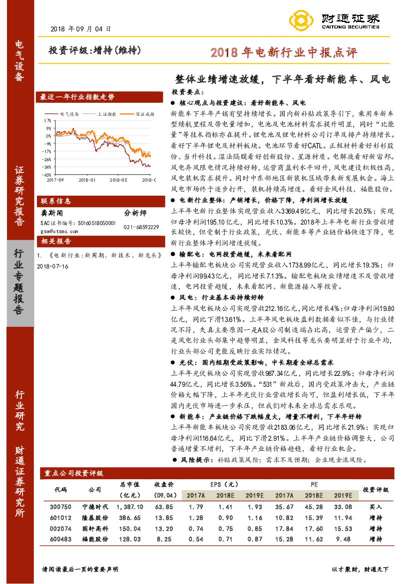 财通证券：2018年电新行业中报点评：整体业绩增速放缓，下半年看好新能车、风电