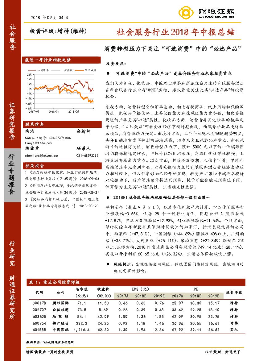 财通证券：社会服务行业2018年中报总结：消费转型压力下关注“可选消费”中的“必选产品”