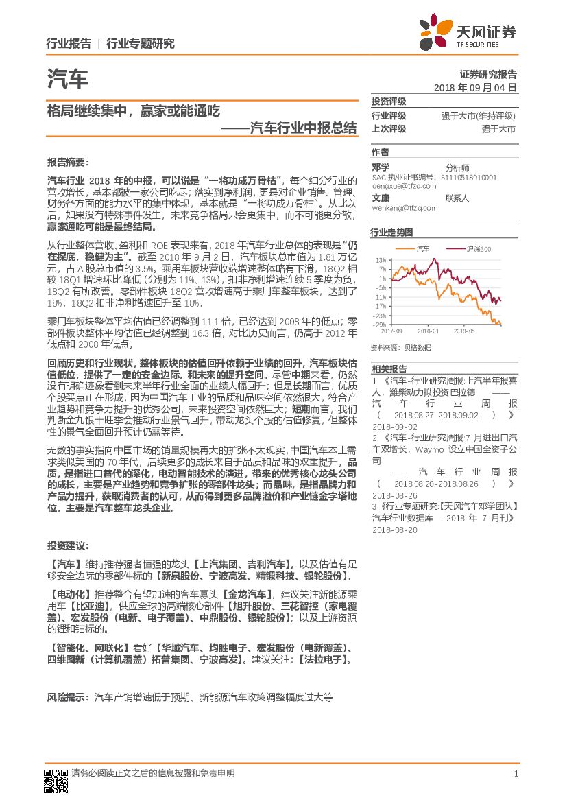 天风证券：汽车行业中报总结：格局继续集中，赢家或能通吃