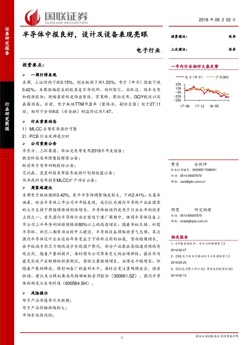 国联证券：电子行业：半导体中报良好，设计及设备表现亮眼