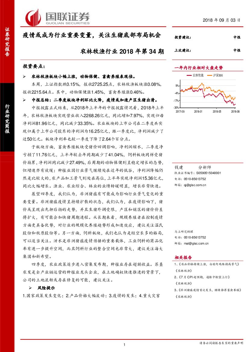 国联证券：农林牧渔行业2018年第34期：疫情或成为行业重要变量，关注生猪底部布局机会