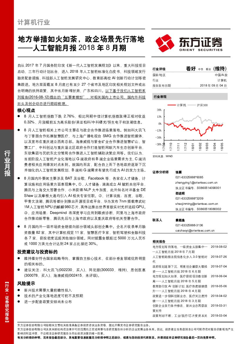 东方证券：<em>人工智能</em>月报2018年8月期：地方举措如火如荼，政企场景先行落地 海报