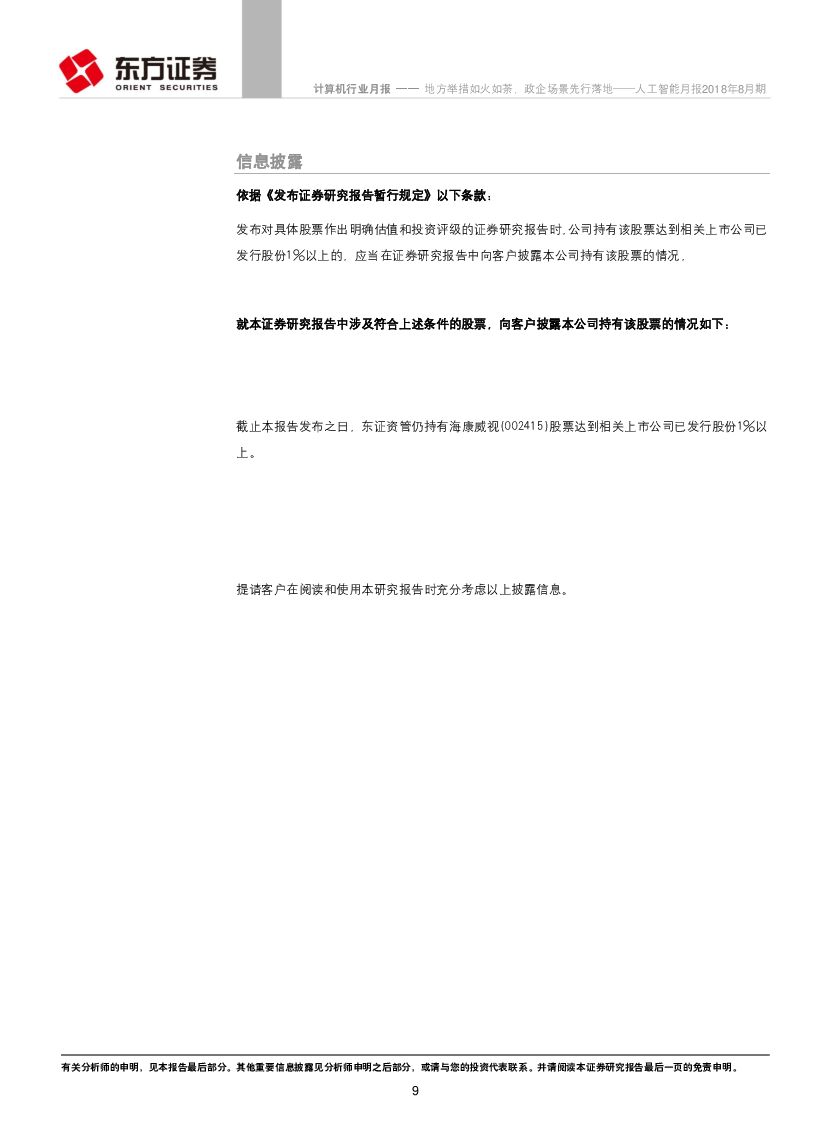 东方证券：人工智能月报2018年8月期：地方举措如火如荼，政企场景先行落地_第9页