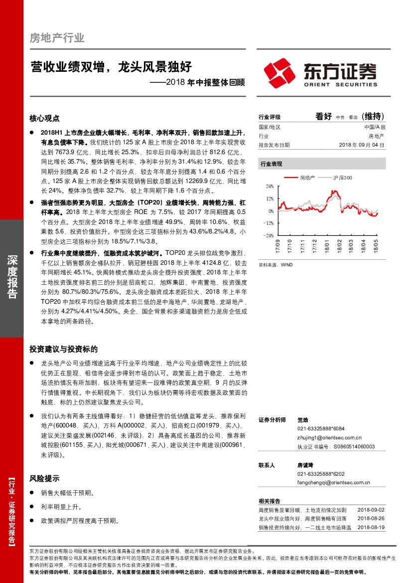 东方证券：房地产行业2018年中报整体回顾：营收业绩双增，龙头风景独好