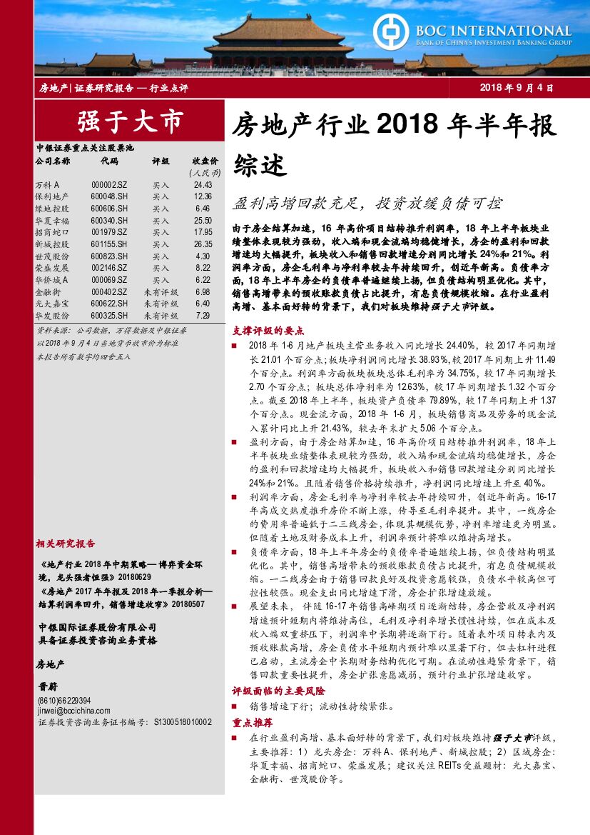 中银国际：房地产行业2018年半年报综述:盈利高增回款充足，投资放缓负债可控