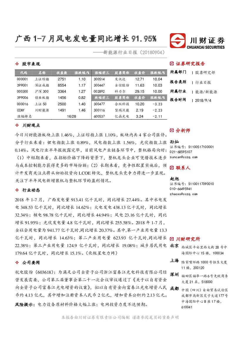 川财证券：新能源行业日报：广西1-7月风电发电量同比增长91.95%