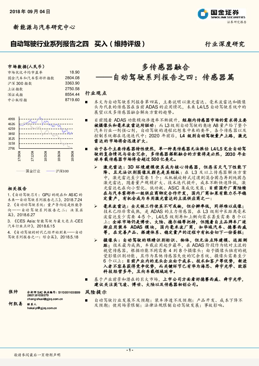 国金证券：自动驾驶系列报告之四：传感器篇：多传感器融合