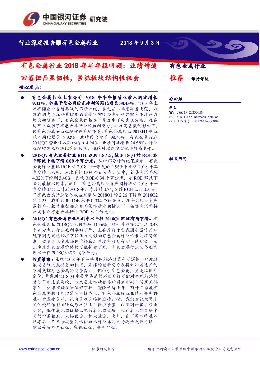 中国银河：有色金属行业2018年半年报回顾：业绩增速回落但凸显韧性，紧抓板块结构性机会