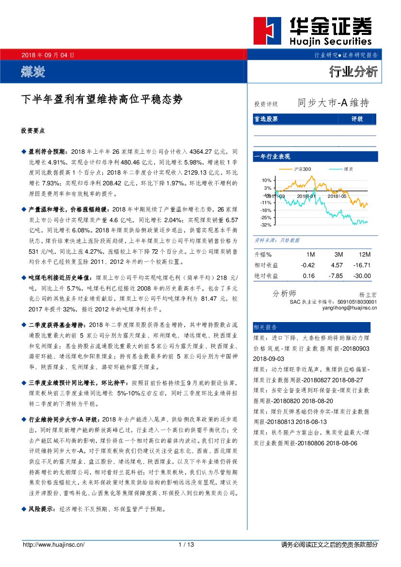 华金证券：煤炭：下半年盈利有望维持高位平稳态势
