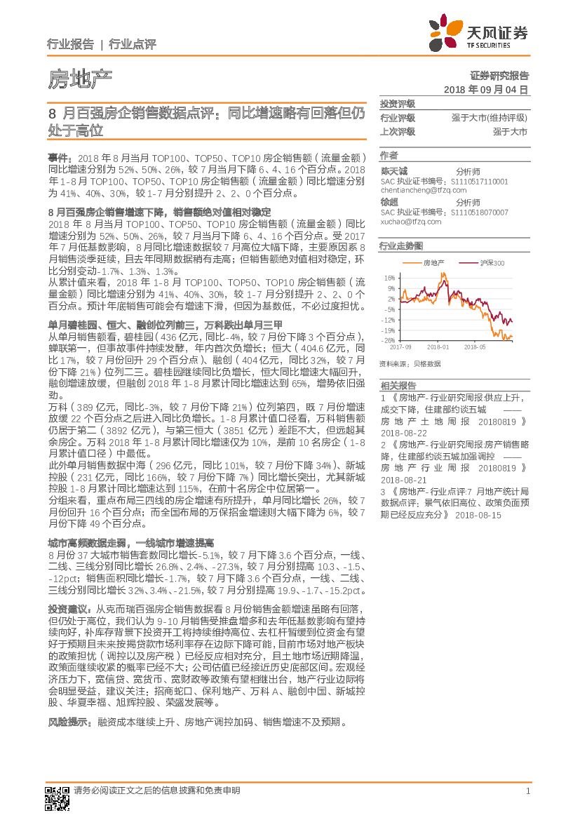 天风证券：房地产行业8月百强房企销售数据点评：同比增速略有回落但仍处于高位