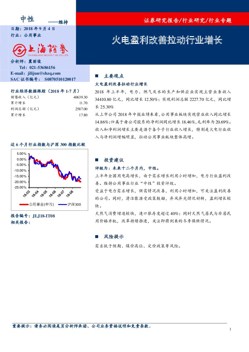 上海证券：公用事业：火电盈利改善拉动行业增长