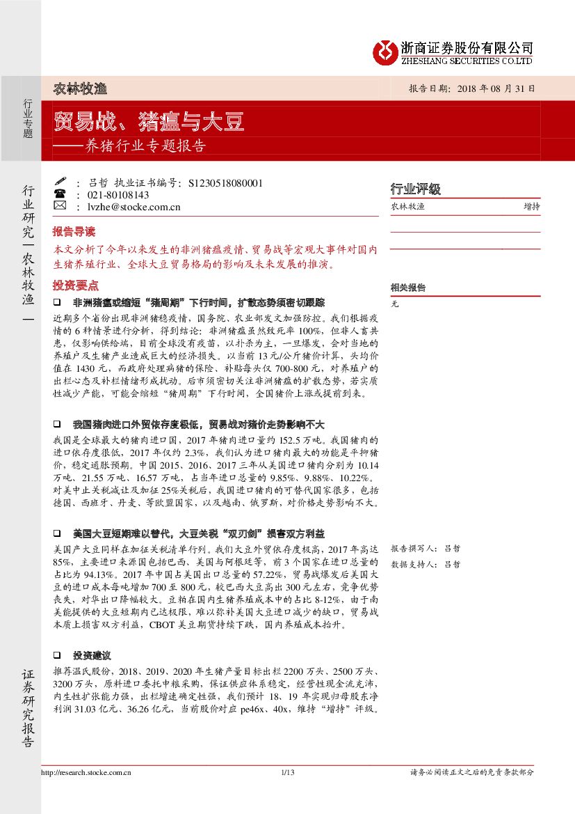 浙商证券：养猪行业专题报告：贸易战、猪瘟与大豆