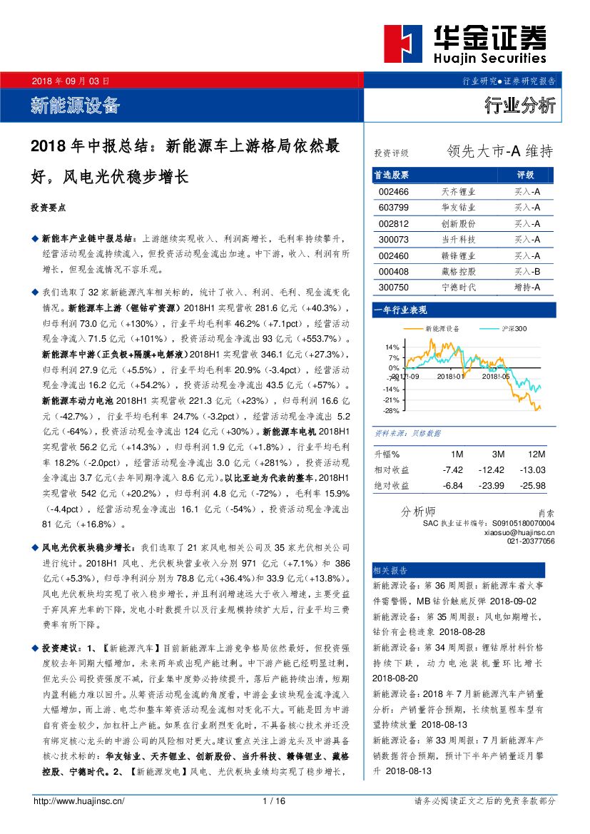 华金证券：新能源设备2018年中报总结：新能源车上游格局依然最好，风电光伏稳步增长