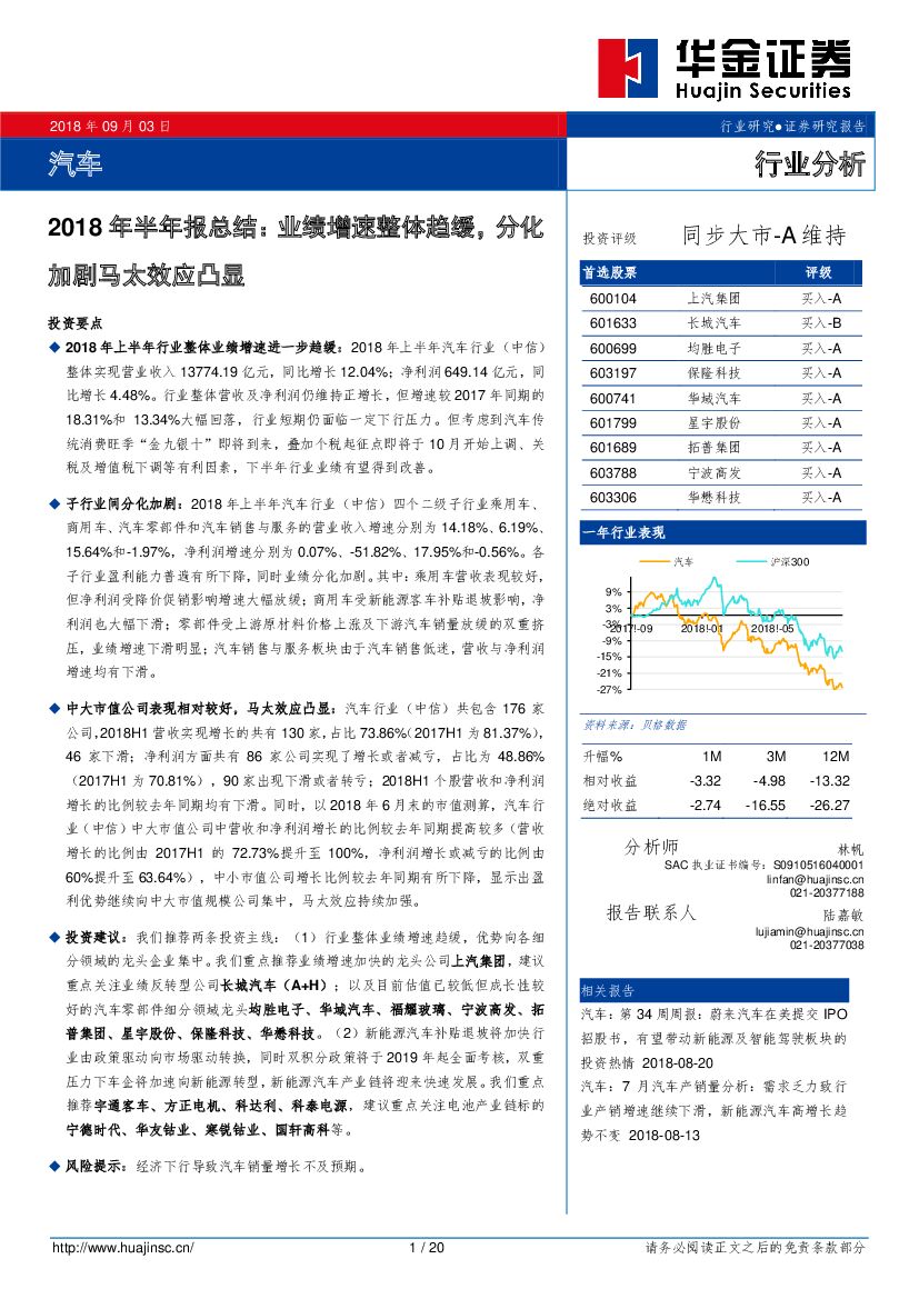 华金证券：汽车2018年半年报总结：业绩增速整体趋缓，分化加剧马太效应凸显
