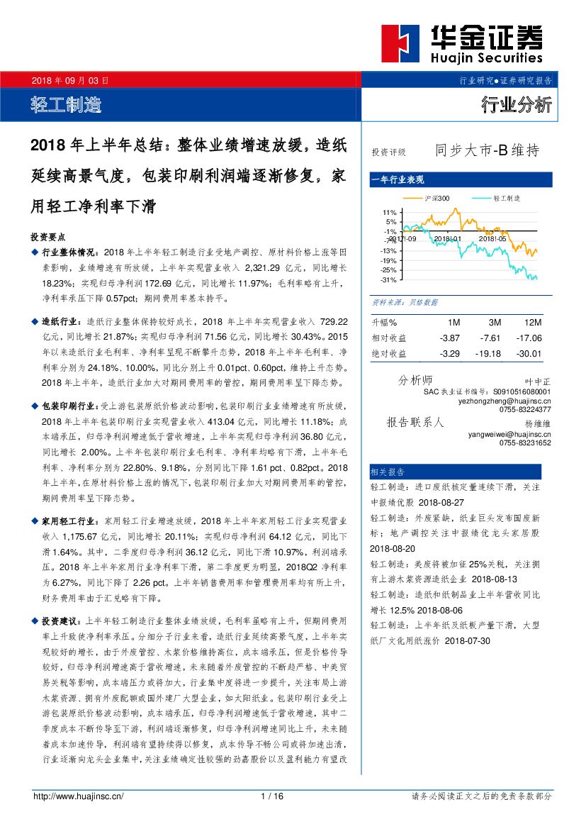 华金证券：轻工制造2018年上半年总结：整体业绩增速放缓，<em>造纸</em>延续高景气度，包装印刷利润端逐渐修复，家用轻工净利率下滑