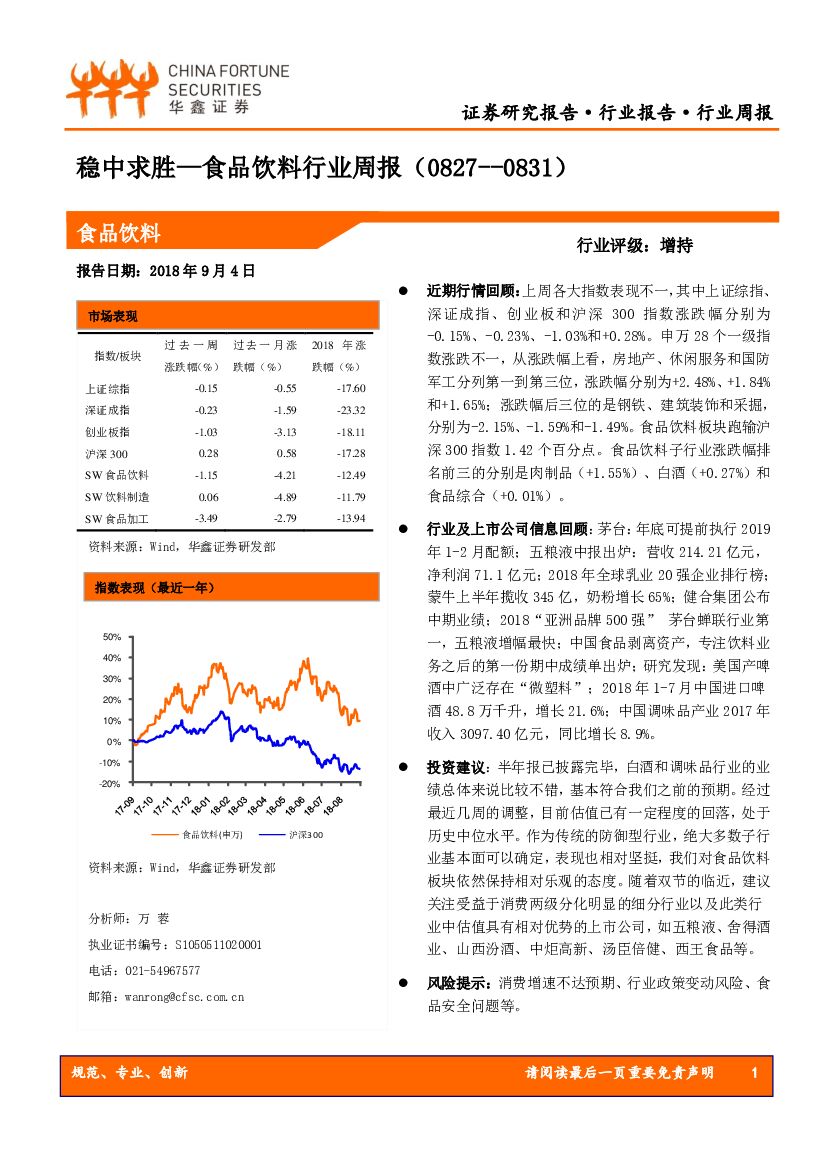 华鑫证券：食品饮料行业周报：稳中求胜