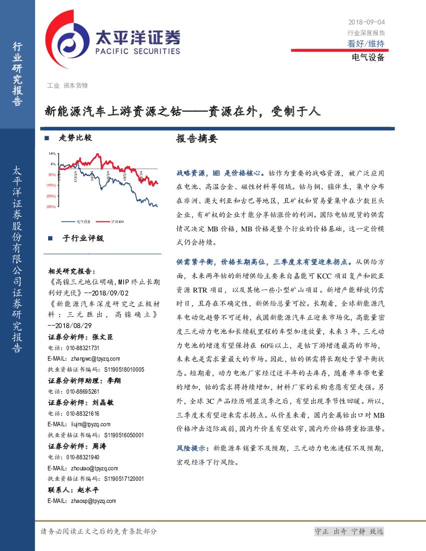 太平洋证券：新能源汽车上游资源之钴：资源在外，受制于人