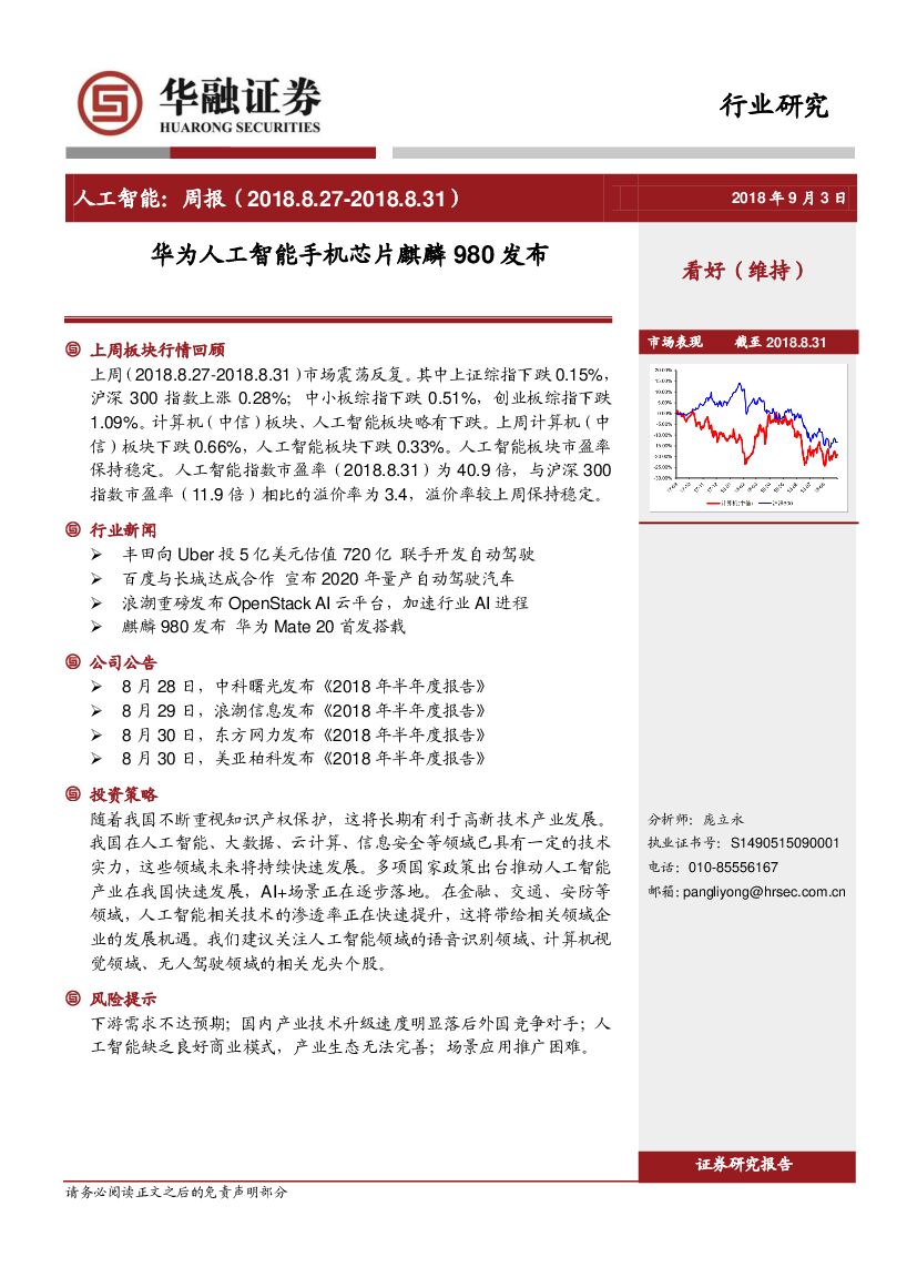 华融证券：人工智能：周报：华为人工智能手机芯片麒麟980发布