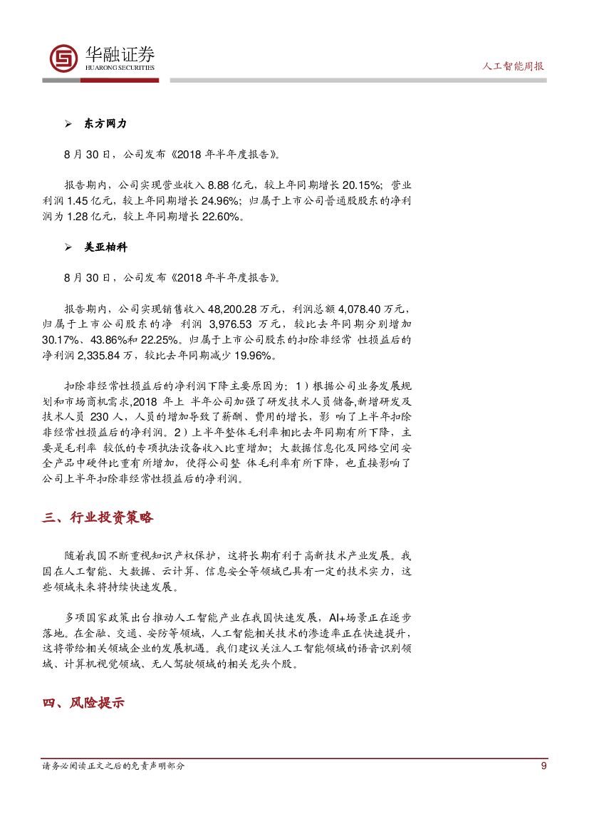华融证券：人工智能：周报：华为人工智能手机芯片麒麟980发布_第9页